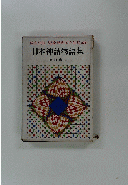 日本神話物語集