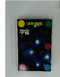 学研の図鑑　宇宙