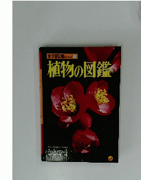 新学習図鑑シリーズ 1 植物の図鑑