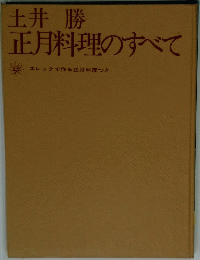 土井 勝　正月料理のすべて