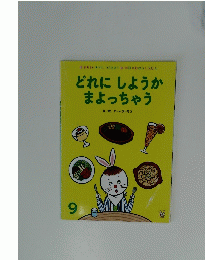 どれにしようか まよっちゃう　９