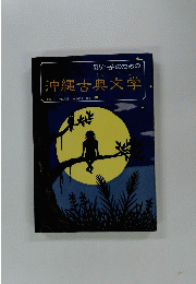 |沖縄古典文学