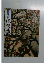 趣味の水墨画