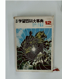学習百科大事典　12号