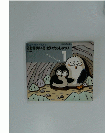 こおりめいろだいだっしゅつ!　1