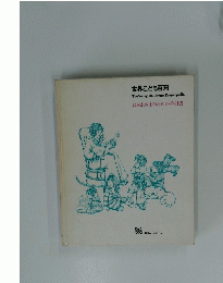 世界こども百科 The Young Children's Encyclopedia おかあさまのための手引書