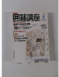 囲碁講座　8月号