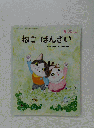 ねこばんざい