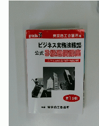 東京商工会議所編 ビジネス実務法務機