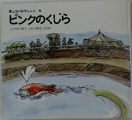 国土社の創作えほん 4　ピンクのくじら