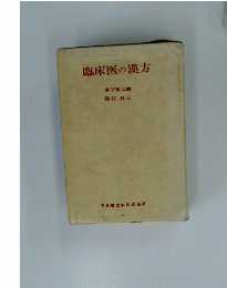臨床医の漢方