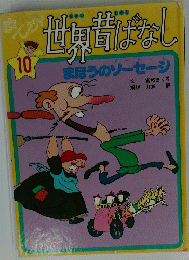 まほうのソーセージ　１０