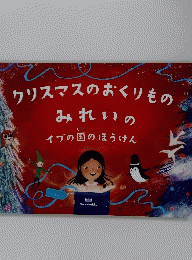 クリスマスのおくりもの みれいの