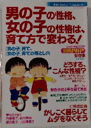 男の子の性格、女の子の性格は、 育て方で変わる!