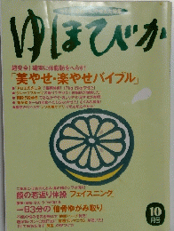 ゆほびか　10月号