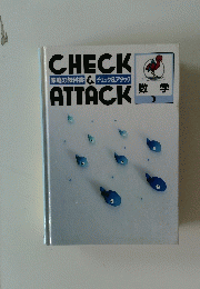CHECK　ATTACK　数学