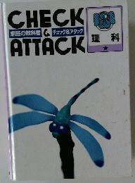 CHECK　ATTACK　理科