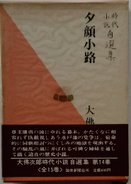 夕顔小路