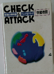 CHECK　ATTACK　学習地図