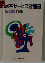 五訂　居宅サービス計画書　作成の手引