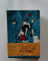 ファイヤー　第15回 小学館漫画賞に 輝く 不朽の名作!