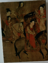 文物光華