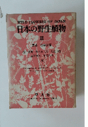 WILD FLOWERS OF JAPAN 日本の野生植物 III