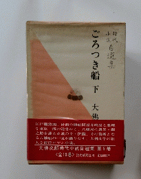 ごろつき船　下