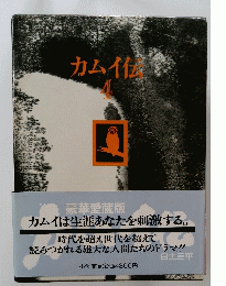 カムイ伝　４