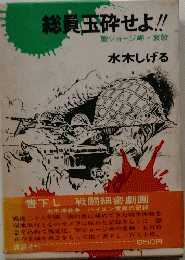 総員玉砕せよ!!聖ジョージ岬・哀歌