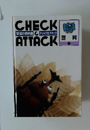 CHECK&ATTACK　家庭の教科書 チェック&アタック