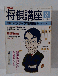 NHK将棋講座 平成6年8月号