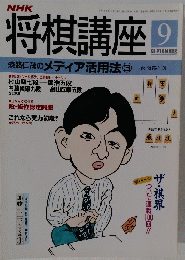 NHK将棋講座　９月号