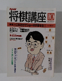 将棋講座　10月号