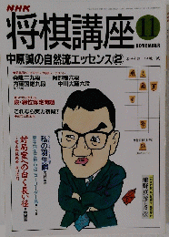 将棋講座　11月号