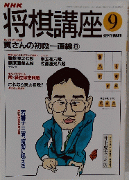 将棋講座　平成8年9月11日 9月号
