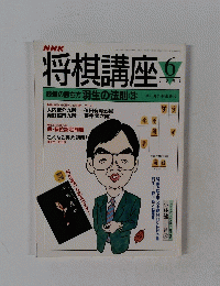 NHK将棋講座　６月号