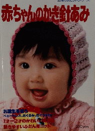 赤ちゃんのかぎ針あみ