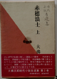 赤穂浪士 上　大佛次郎時代小説自選集 第2巻