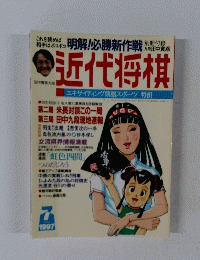 近代将棋　1997年7月号