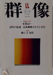 群像　1997年11月号