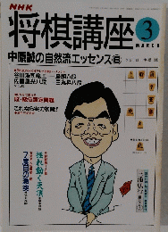 NHK将棋講座　３月号