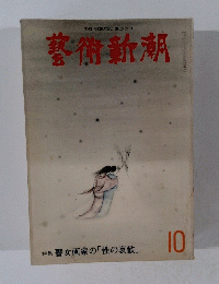 藝術新潮　10号