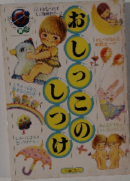 おしっこのしつけ