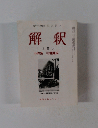 解釈