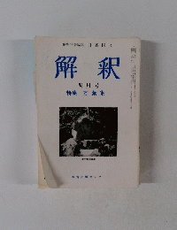 解釈 四月号 特集 万葉集