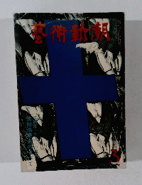 藝術新潮　3