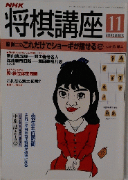 将棋講座　11月号　これだけでショーギが指せる2