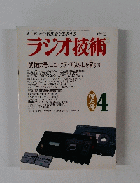 ラジオ技術　１９９２年４月号　