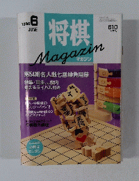 将棋　１９９６年6月号